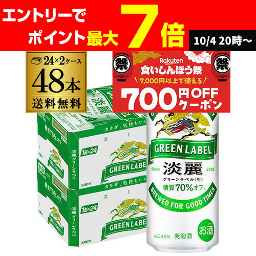 送料無料 キリン 淡麗 生 グリーンラベル 糖質70%オフ 500ml×48本 麒麟 発泡酒 ビールテイスト 500缶 国産 2ケース販売 缶 淡麗グリーン 長S
