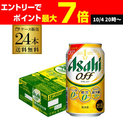 新 アサヒ オフ プリン体ゼロ・糖質ゼロ (発泡酒) 350ml缶×24本 送料無料 1ケース 24缶 新しいアサヒオフ 国産 AIB