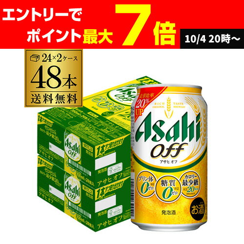 新 アサヒ オフ プリン体ゼロ・糖質ゼロ (発泡酒) 350ml缶×48本(24本×2ケース) 送料無料 新しいアサヒオフ 国産 AIB