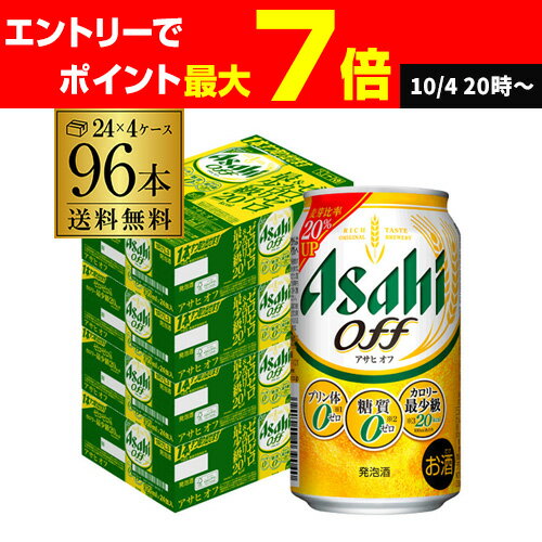 新 アサヒ オフ プリン体ゼロ・糖質ゼロ (発泡酒) 350ml缶×96本(24本×4ケース) 送料無料 新しいアサヒオフ 国産 AIB