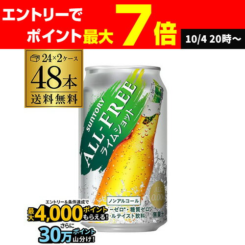 【クーポン取得可!数量限定】サントリー オールフリー ライムショット350ml×48缶【2ケース(48本)】【送料無料】 ノンアルコール ノンアル ビール ビールテイスト飲料 SUNTORY 国産 AIB
