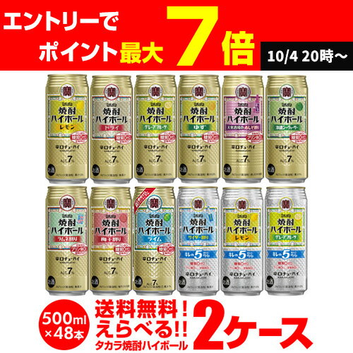 焼酎ハイボール 500ml 48本ドライ レモン チューハイ 送料無料 詰め合わせ お好きな タカラ よりどり 選べる 2ケース 缶チューハイ 宝 宝酒造 宝焼酎ハイボール 長S