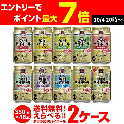 楽天1位 焼酎ハイボール 350ml 48本ドライ レモン チューハイ 送料無料 詰め合わせ お好きな タカラ よりどり 選べる 2ケース 缶チューハイ 宝 宝酒造 新商品 AIB