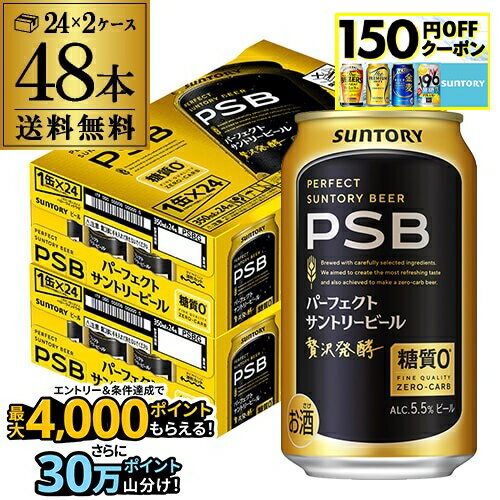 【食いしんぼう祭】糖質ゼロ サントリー パーフェクトサントリービール 350ml×24本×2ケース(48缶) 送料無料 PSB 国産 ビール 糖質0 サントリー AIB