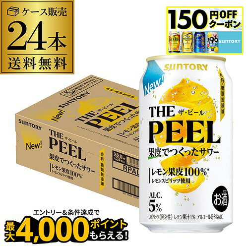 送料無料 サントリー THE PEEL ザ ピール レモン 350ml×24本 1ケース チューハイ サワー レモン レモンピール AIBのサムネイル