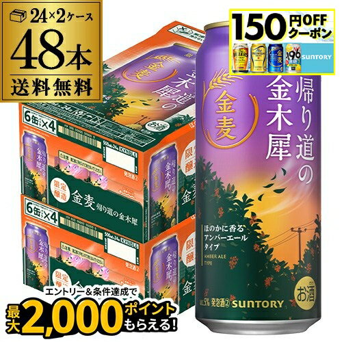 サントリー 金麦 帰り道の金木犀 500ml×48本 2ケース きんもくせい 季節限定 第3の ビール 新ジャンル 缶ビール 国産 送料無料 長Sのサムネイル
