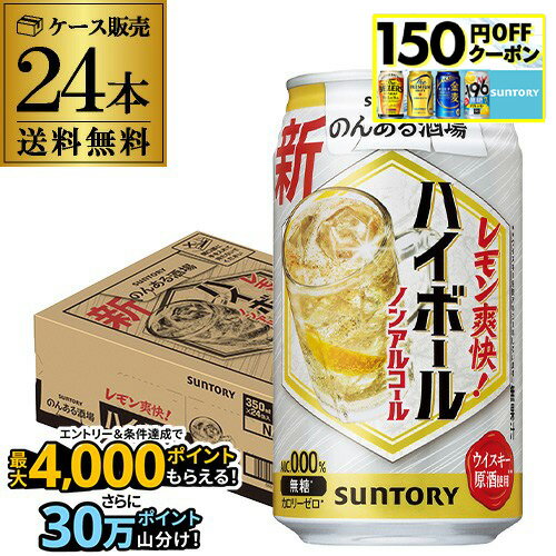 送料無料 サントリー のんある酒場 ハイボール 350ml×24缶 1ケース ノンアル のんある ノンアルコール ハイボール 長Sのサムネイル