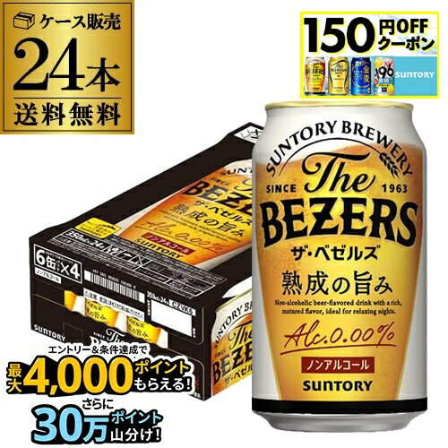 サントリー ザ・ベゼルズ 350ml×24缶 送料無料ノンアルコール ノンアル ビール SUNTORY 国産 ビールテイスト飲料 AIBのサムネイル
