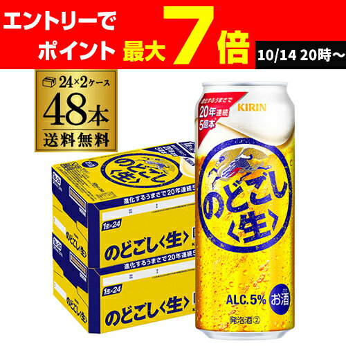 送料無料 キリン のどごし生 500ml×48本(24本×2ケース) のどごし 生 麒麟 新ジャンル 第3の生 ビールテイスト 500缶 国産 2ケース販売 長Sのサムネイル