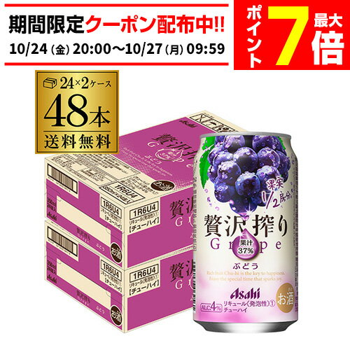 アサヒ 贅沢搾り ぶどう 350ml×48本 2ケース 送料無料 サワー チューハイ まるかじりチューハイ 果実1／2房分 果汁37％ 人工甘味料無添加 Asahi 長Sのサムネイル