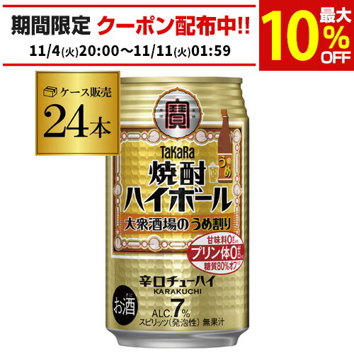【送料無料】【宝】【うめ】タカラ 焼酎ハイボール大衆酒場のうめ割り350ml缶×1ケース（24本）[チューハイ][サワー][うめ][梅][ウメ] 宝酒造 AIB