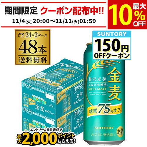 送料無料 サントリー 金麦 オフ 500ml×48本 新ジャンル 第3の生 ビールテイスト 500缶 国産 2ケース販売 ロング缶 長S