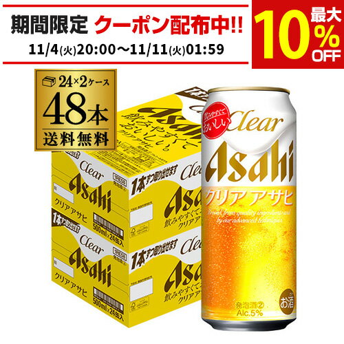 送料無料 アサヒ クリアアサヒ 500ml×48本新ジャンル 第3の生 ビールテイスト 500缶 国産 2ケース販売 缶 長Sのサムネイル