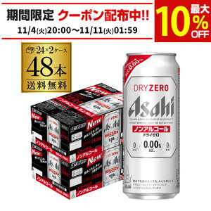 送料無料 アサヒ ドライゼロ 500ml×48本 2ケース販売 合計48缶 2ケース 缶 ビールテイスト アルコール0.00% 長S