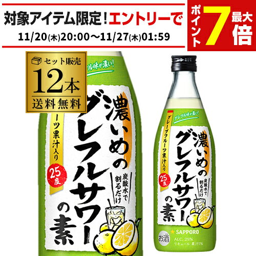 サッポロ 濃いめのグレフルサワーの素 25度 500ml ×12本 1本あたり589円(税別) 送料無料 グレープフル..