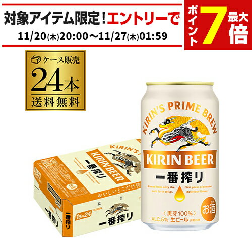 ビール キリン 一番搾り 一番しぼり 350ml 缶×24本 送料無料1ケース販売 ビール 国産 キ