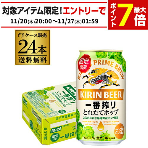 キリン 一番搾り とれたてホップ 生ビール 350ml×24本送料無料 1ケース(24缶) ビール 