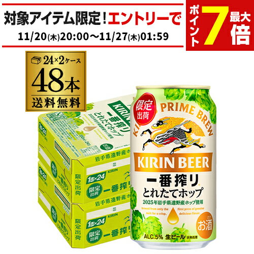 キリン 一番搾り とれたてホップ 生ビール 350ml×48本送料無料 2ケース(48缶) ビール 