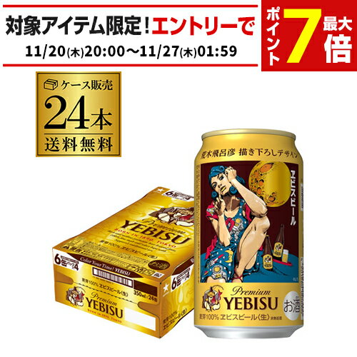 数量限定 サッポロ エビスビール 荒木飛呂彦デザイン缶 350ml×24本 (1ケース) 送料無料 ビール ヱビス YEBISU ケース販売 描き下ろし 長Sのサムネイル