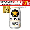 ビール 送料無料 サッポロ 生ビール 黒ラベル 350ml 缶×48本 2ケース 48缶ビール 国産 サッポロ 缶ビール AIB