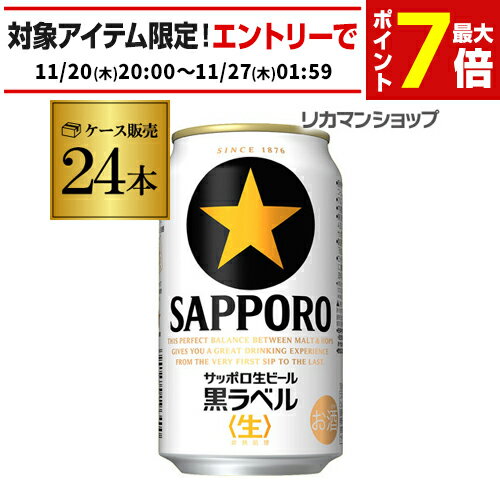 サッポロ 生ビール 黒ラベル 350ml缶×24本 送料無料 1ケース 24缶 ビール 国産 SAPPORO 缶ビール AIB