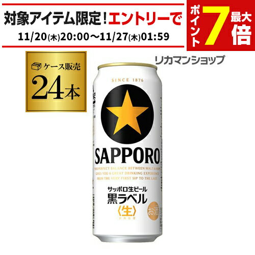 サッポロ 生ビール 黒ラベル500ml缶×24本 1ケース(24缶) 送料無料 国産 缶ビール AIB