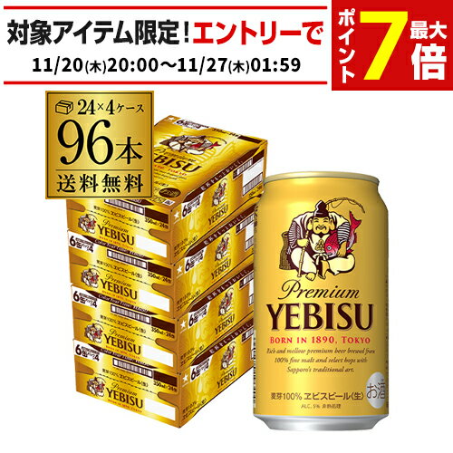 ビール 送料無料 サッポロ エビスビール 350ml缶×96本 4ケース(96缶)国産 サッポロ ヱビス 缶ビール yebisucpn004 AIB
