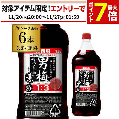 サッポロ 男梅サワーの素 20度 1800ml×6梅酒 男梅の酒 男梅サワー サッポロ AIB 最強配送
