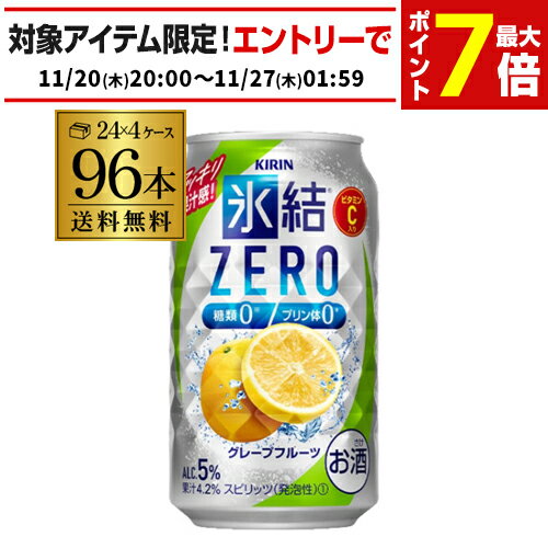 楽天お酒の専門店　リカマン楽天市場店キリン 氷結 ZEROグレープフルーツ350ml缶×4ケース（96缶） 送料無料 [KIRIN][チューハイ][サワー][長S] 96本