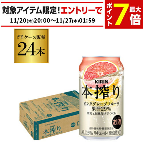 【本搾り】【ピングレ】キリン 本搾りチューハイピンクグレープフルーツ350ml缶×1ケース（24缶）24本KIRIN 本絞り チューハイ サワー 本しぼり AIBのサムネイル