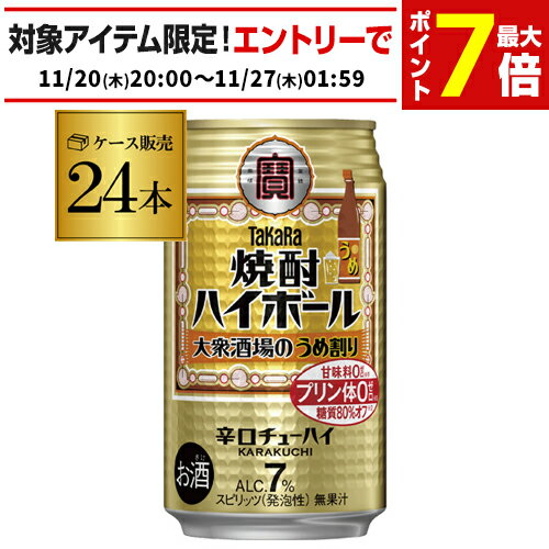 【送料無料】【宝】【うめ】タカラ 焼酎ハイボール大衆酒場のうめ割り350ml缶×1ケース（24本）[チューハイ][サワー][うめ][梅][ウメ] 宝酒造 AIB