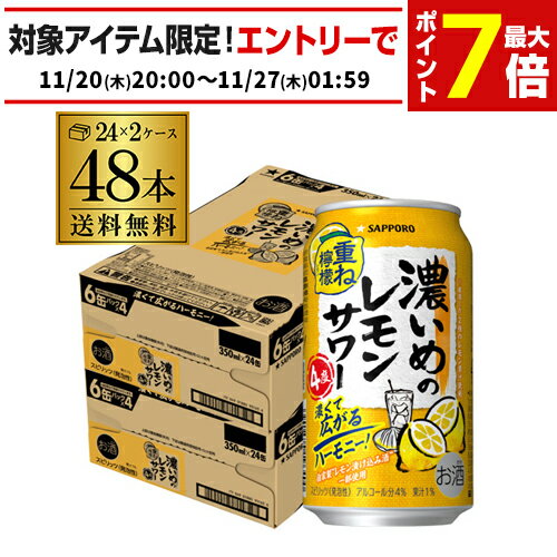 送料無料 サッポロ 濃いめのレモンサワー 重ね檸檬 350ml缶×48本 (24本×2ケース) チューハイ サワー レモンサワー 長S