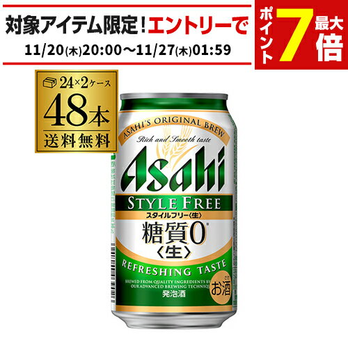 発泡酒 アサヒ スタイルフリー 糖質0 ゼロ 350ml×48本 送料無料 48缶 2ケース販売 ビールテイスト AIB