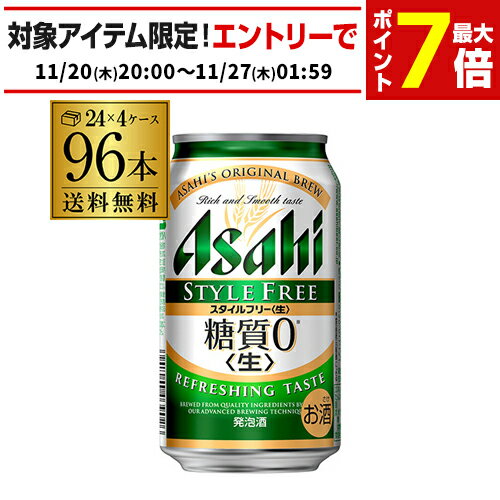 アサヒ スタイルフリー 糖質0 ゼロ 350ml×96本 送料無料 96缶 4ケース販売 ビールテイスト AIB
