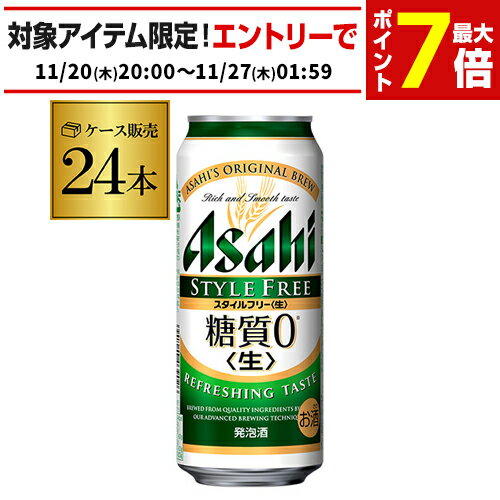 アサヒ スタイルフリー 糖質0 ゼロ 500ml×24本 発泡酒 ビールテイスト 500缶 国産 1ケース販売 缶 長S