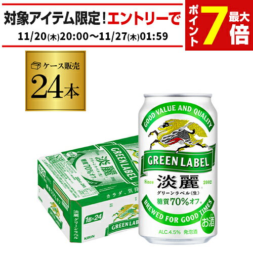 キリン 麒麟 淡麗 グリーンラベル 糖質70％オフ 350ml 24本 送料無料 【ケース】 発泡酒 国産 日本 淡麗グリーンラベル AIB