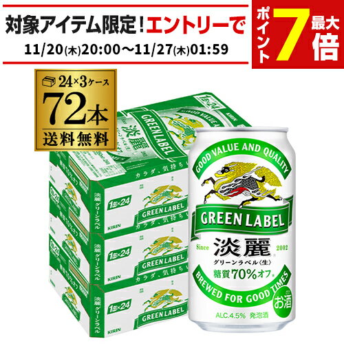 キリン 麒麟 淡麗 ＜生＞ グリーンラベル　糖質70％オフ 350ml×72缶送料無料【ケース】 発泡酒 国産 日本 長S 端麗