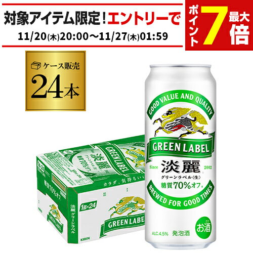 キリン 淡麗 生 グリーンラベル 糖質70％オフ 500ml×24本 麒麟 発泡酒 ビールテイスト 500缶 国産 1ケース販売 缶 端麗 AIB