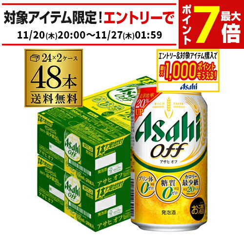 新 アサヒ オフ プリン体ゼロ・糖質ゼロ (発泡酒) 350ml缶×48本(24本×2ケース) 送料無料 新しいアサヒオフ 国産 AIB