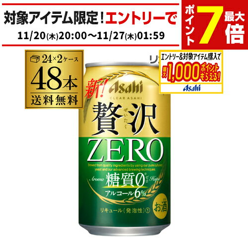 アサヒ クリアアサヒ 贅沢ゼロ 350ml×48本 送料無料 48缶(24本×2ケース販売) 新ジャンル 350缶 国産 AIB