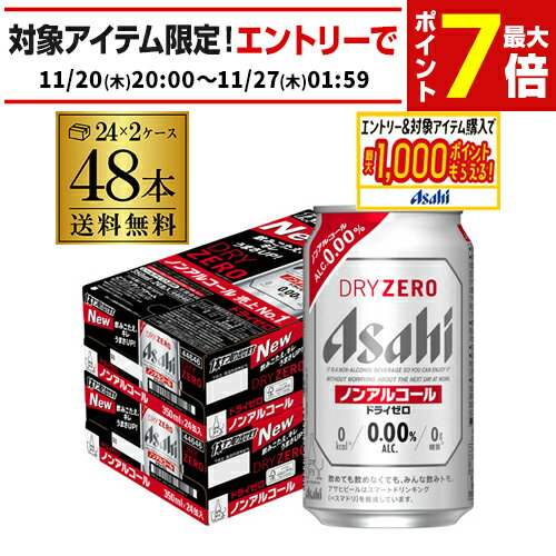 アサヒ ドライゼロ 350ml 48本 アルコール0.00%ノンアルコール ビールテイスト 2ケース販売(24本×2) 合計48缶 AIB