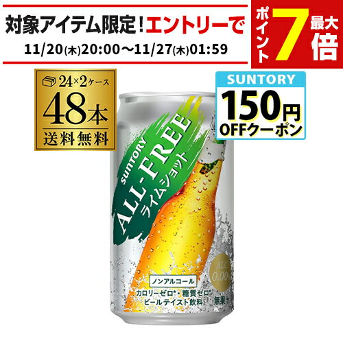 サントリー オールフリー ライムショット350ml×48缶【2ケース(48本)】【送料無料】 ノンアルコール ノンアル ビール ビールテイスト飲料 SUNTOR...