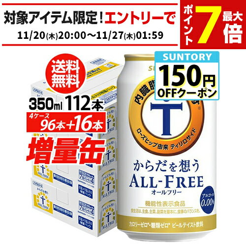 サントリー【内臓脂肪を減らす】からだを想う オールフリー350ml×4ケース（1ケースは24本入り＋4本！合計112本でお届けします）【送料無料】 増量缶 長S 予約 2025/12/24以降発送予定