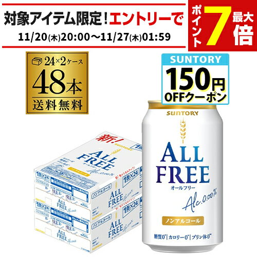 サントリー オールフリー 350ml×48缶【2ケース(48本)】【送料無料】 ノンアルコール ノンアル ビール ビールテイスト飲料 SUNTORY 国産 AI...