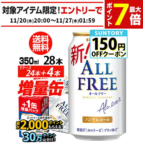 今だけ4缶増量中 サントリービール オールフリー 増量パック350ml×1ケース（24本入り＋4本 計28本でお届けします)ノンアルコールビール 長S 予約 2025/12/16以降発送予定