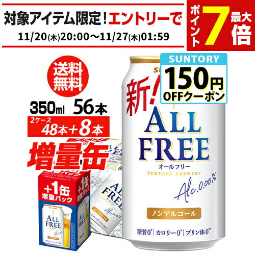 送料無料 サントリービール オールフリー 増量パック 350