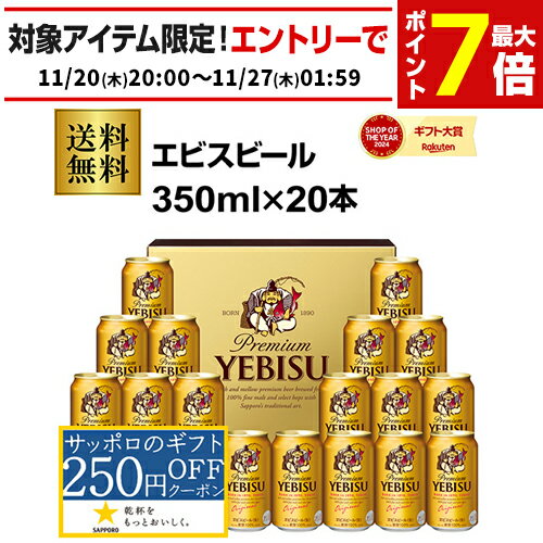 御歳暮 ビール ギフト サッポロ YE5DT ヱビスビール缶セット 350ml×20本入 ヱビス 詰め合わせ 贈答品 贈り物 ビールギフト プレゼント ドリンク...