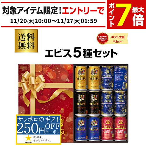 御歳暮 ビール ギフト サッポロ YNV3DEC ヱビス5種 350ml×11本入 EC限定パッケージ ヱビス エビス 詰め合わせ 贈答品 贈り物 ビールギフト...