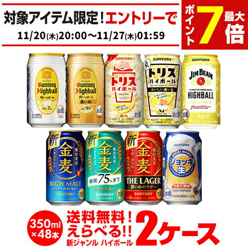 新ジャンル1缶あたり153円(税別)！ 詰め合わせ お好きな サントリー 新ジャンルビール ハイボール よりどり選べる2ケース(48本)【送料無料】 金麦 角ハイ ジムビーム 第三のビール SUNTORY 長S