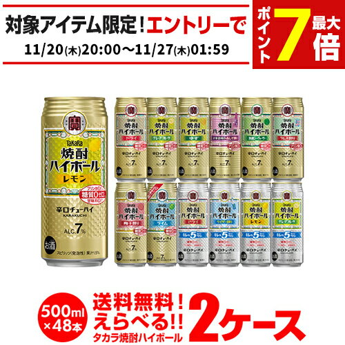 焼酎ハイボール 500ml 48本ドライ レモン チューハイ 送料無料 詰め合わせ お好きな タカラ よりどり 選べる 2ケース 缶チューハイ 宝 宝酒造 宝焼酎ハイボール 長S